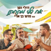 דולי ופן עם מוש בן ארי - אח שלי מתחתן