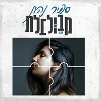 ספיר נהון - מבולבלת