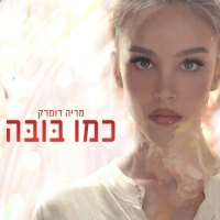 מריה דומרק - כמו בובה