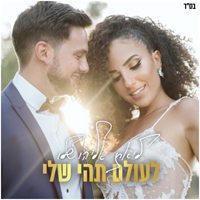 ליאת אליהו - לעולם תהי שלי