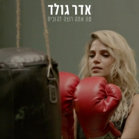 אדר גולד - מה אתה רוצה להוכיח