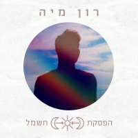 רון מיה - הפסקת חשמל
