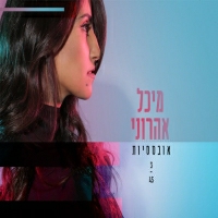 מיכל אהרוני - אובססיות
