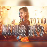 קורל ליז - לילה משוגע