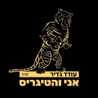 עודד גדיר - אני והטיגריס