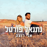 נתנאל פורטל - אני רוצה