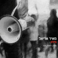 מאיר אריאל - פילוג