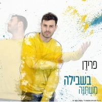 פרידן - בשבילה משתנה