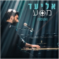 אליעד - מסע (גרסא אקוסטית)