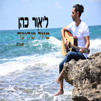 ליאור כהן - טיול שקיעה