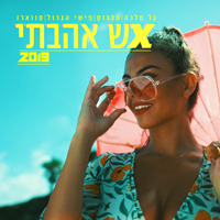 גל מלכה, טדרוס, פישי הגדול וסווארז - אש אהבתי
