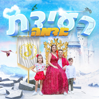 משפחת ספיר - רעידת אדמה