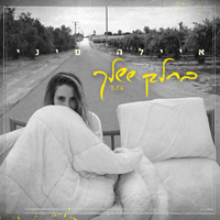 איילה סיני - בחלק שלך