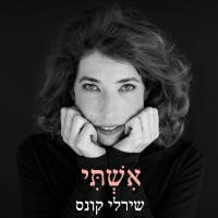 שירלי קונס - אשתי