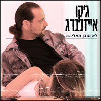ג'קו אייזנברג - לא מובן מאליו
