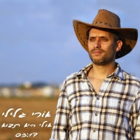 אורי גלילי - אולי היא תבוא