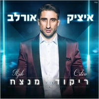 איציק אורלב - ריקוד מנצח