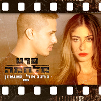 נתנאל ששון - סרט מלחמה