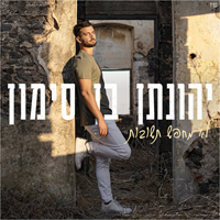יהונתן בן סימון - לא מחפש תשובות