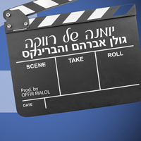 גולן אברהם והברינקס - יומנה של רווקה