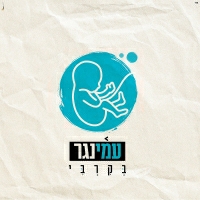עמי נגר - בקרבי