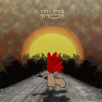 ספיר וולך - וזכרתי