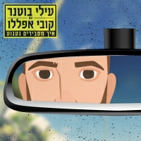 עילי בוטנר וקובי אפללו - איך מסבירים געגוע