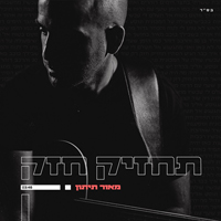 מאור תיתון - תחזיק חזק
