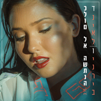 דניאל וינריב - כלום לא השתנה