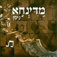 ניסן עם אריאל זילבר - אל תירא