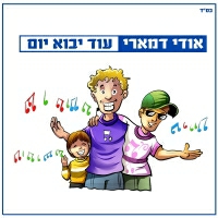 אודי דמארי - עוד יבוא יום