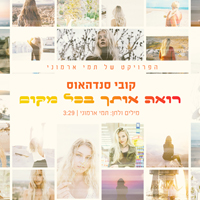 קובי סנדהאוס - רואה אותך בכל מקום