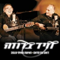 דויד ברוזה וז'ואן מנואל סראט - האישה שאיתי 2019