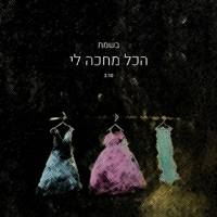 בשמת - הכל מחכה לי