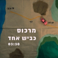 מרכוס - כביש אחד
