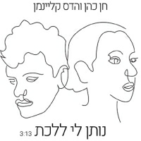 חן כהן והדס קליינמן - נותן לי ללכת