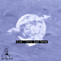 שלומי שבת - איתך (מתוך "אם הייתי שר לך - שרים יגאל בשן")