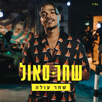 שחר סאול - השחר עולה