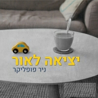 ניר פופליקר - יציאה לאור