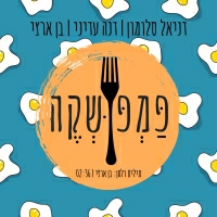 דניאל סלומון ודנה עדיני ובן ארצי - פמפושקה