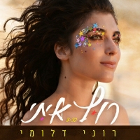 רוני דלומי - רוץ איתי