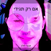 אבנר לולב - אם רק תגידי
