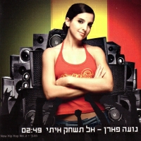 נועה פארן - אל תשחק איתי