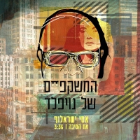 המשקפיים של נויפלד ואסי ישראלוף - את הסיבה