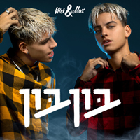 ניק ומקס - בון בון