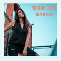 מיכל אהרוני - בעולם אחר