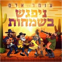 עומר אדם - ניפגש בשמחות