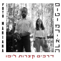 פוטו מריאנה - דרכים קצרות ליפו