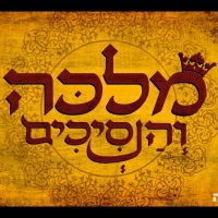 מלכה והנסיכים - תהילה