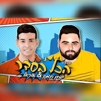 יונתן תמם ואוראל - הכל בסדר